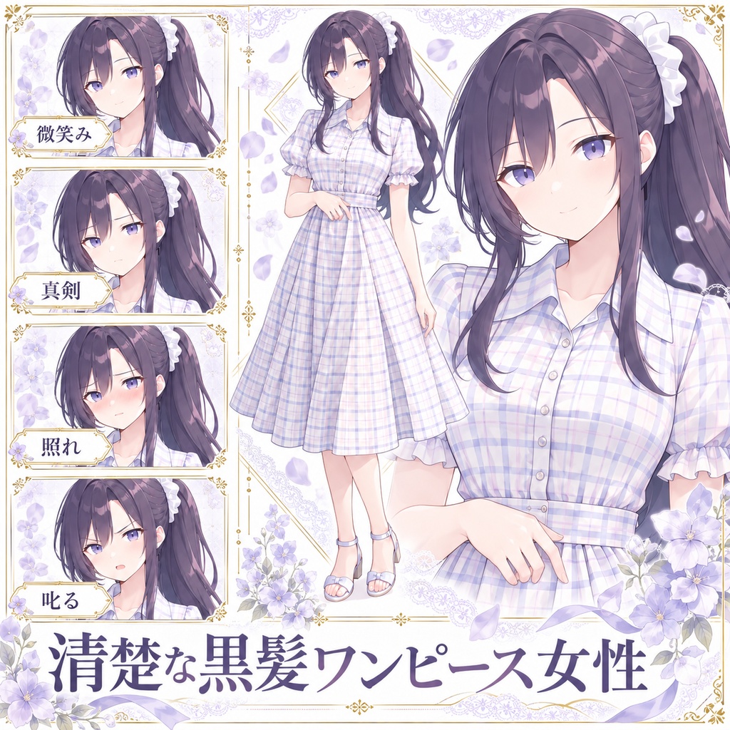 【立ち絵素材368】清楚な黒髪ワンピース女性