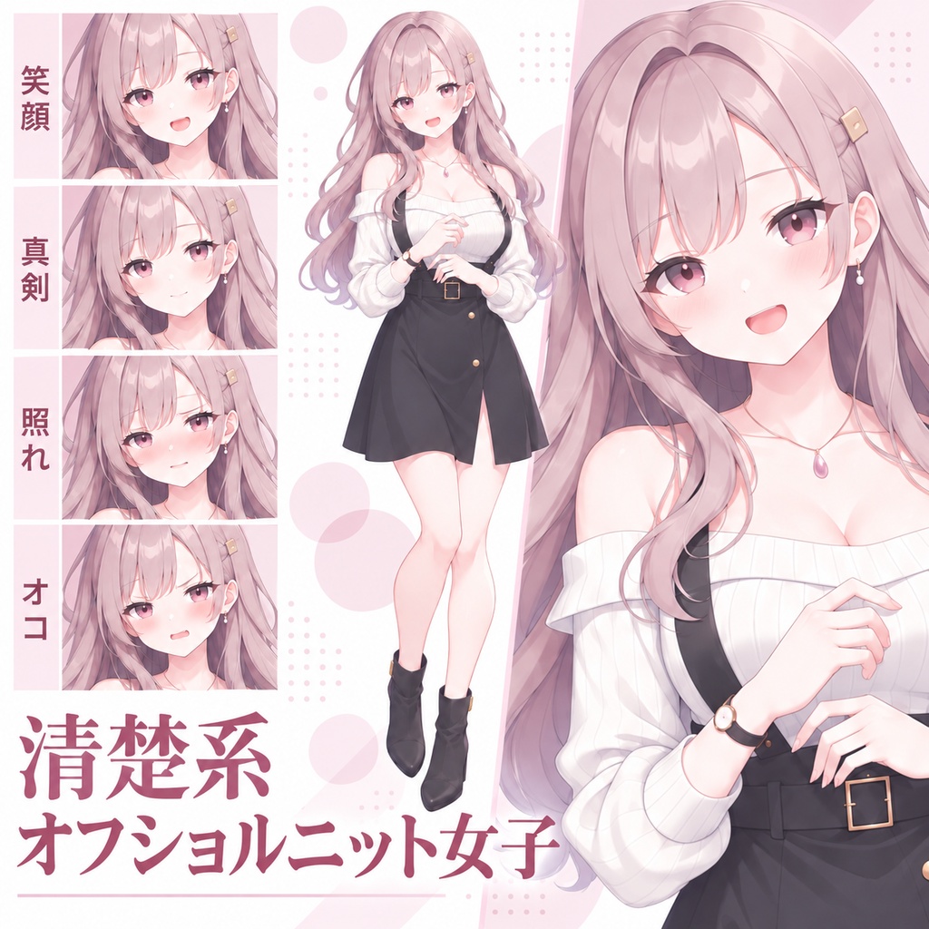 【立ち絵素材400】清楚系オフショルニット女子