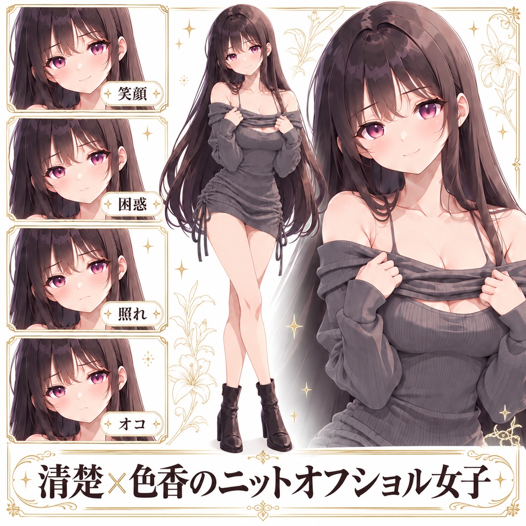 【立ち絵素材424】清楚×色香のニットオフショル女子