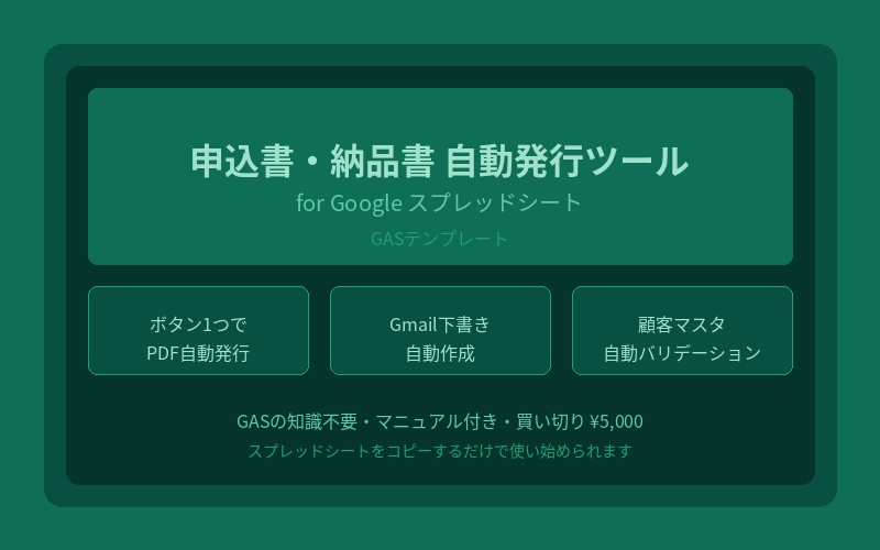 申込書・納品書 自動発行ツール for Google スプレッドシート