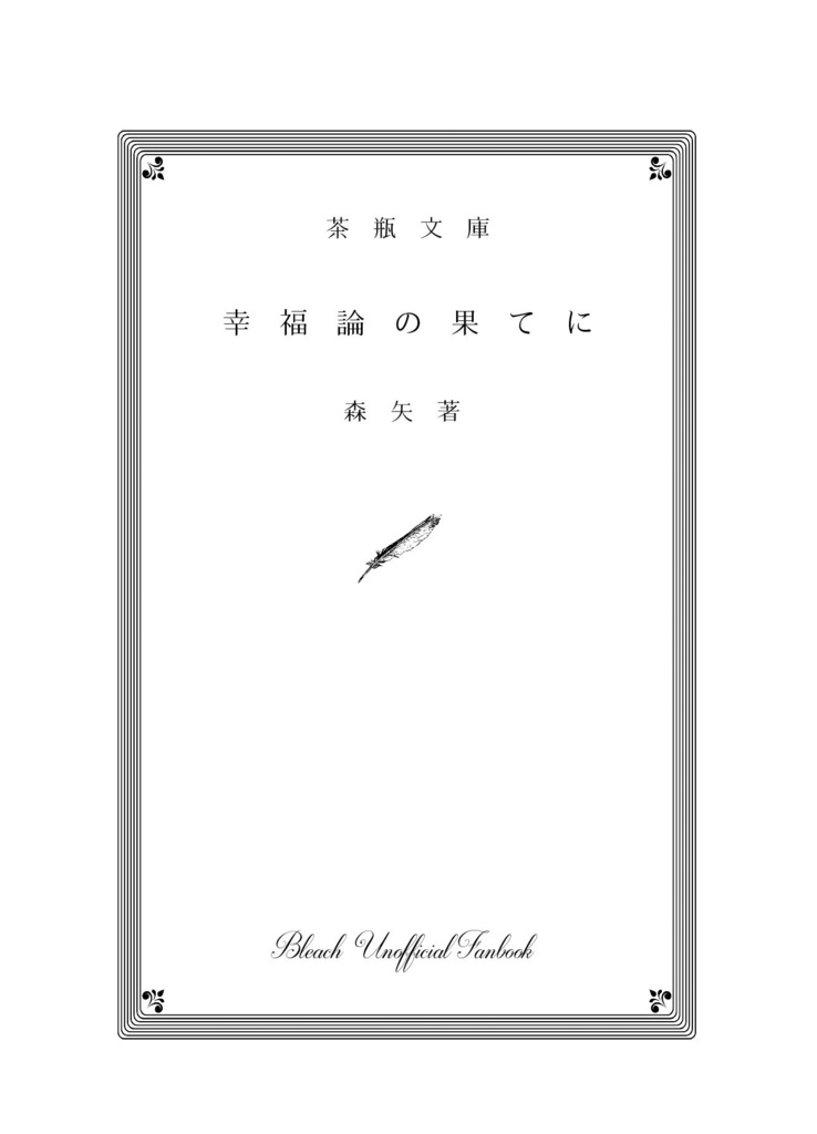 幸福論の果てに