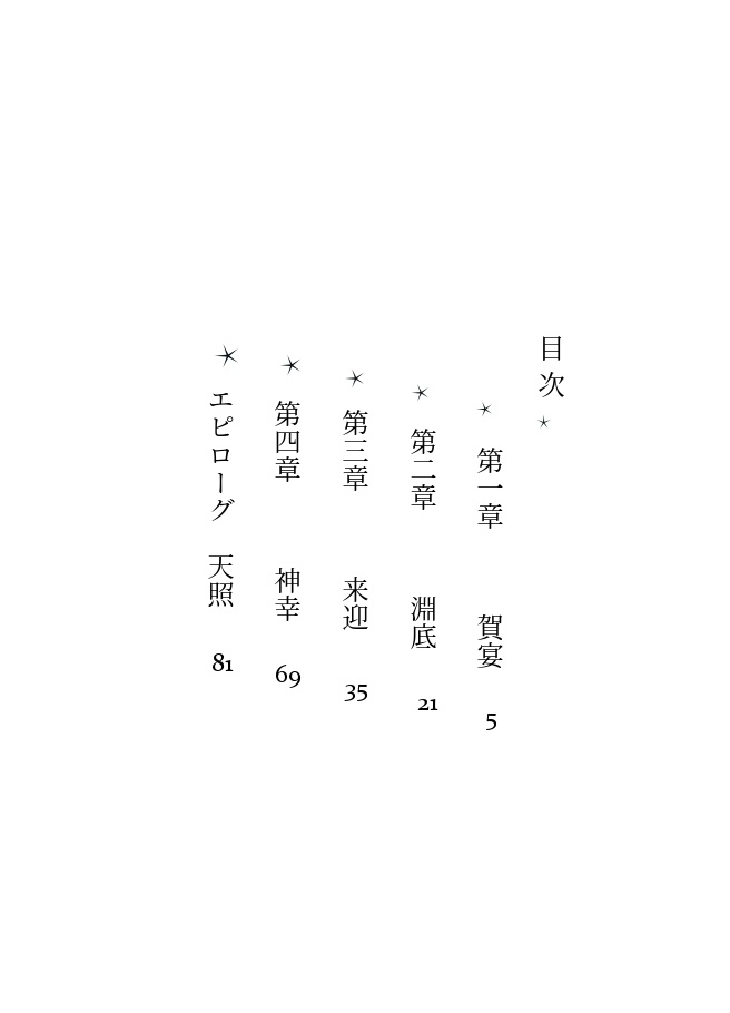 陽、うららかに照らして