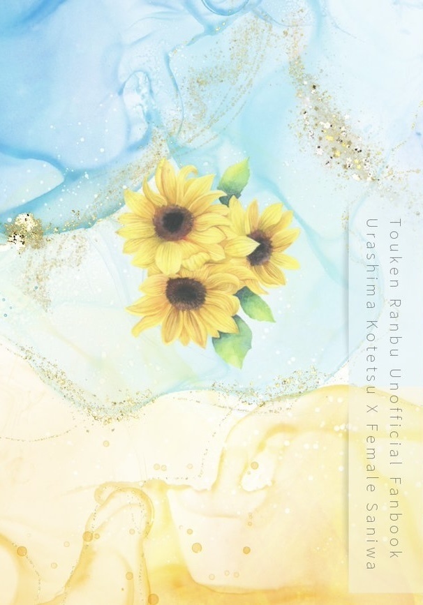 陽、うららかに照らして