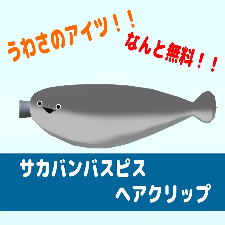 【無料】サカバンバスピスヘアクリップ【VRChat想定】