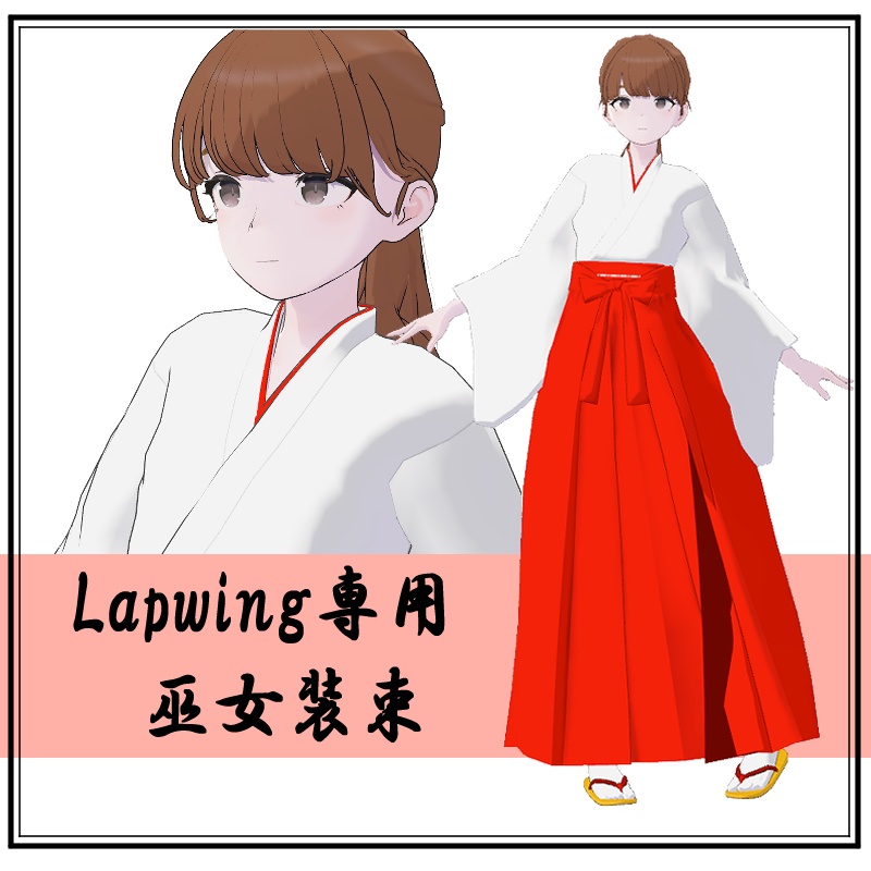 巫女装束 Lapwing専用