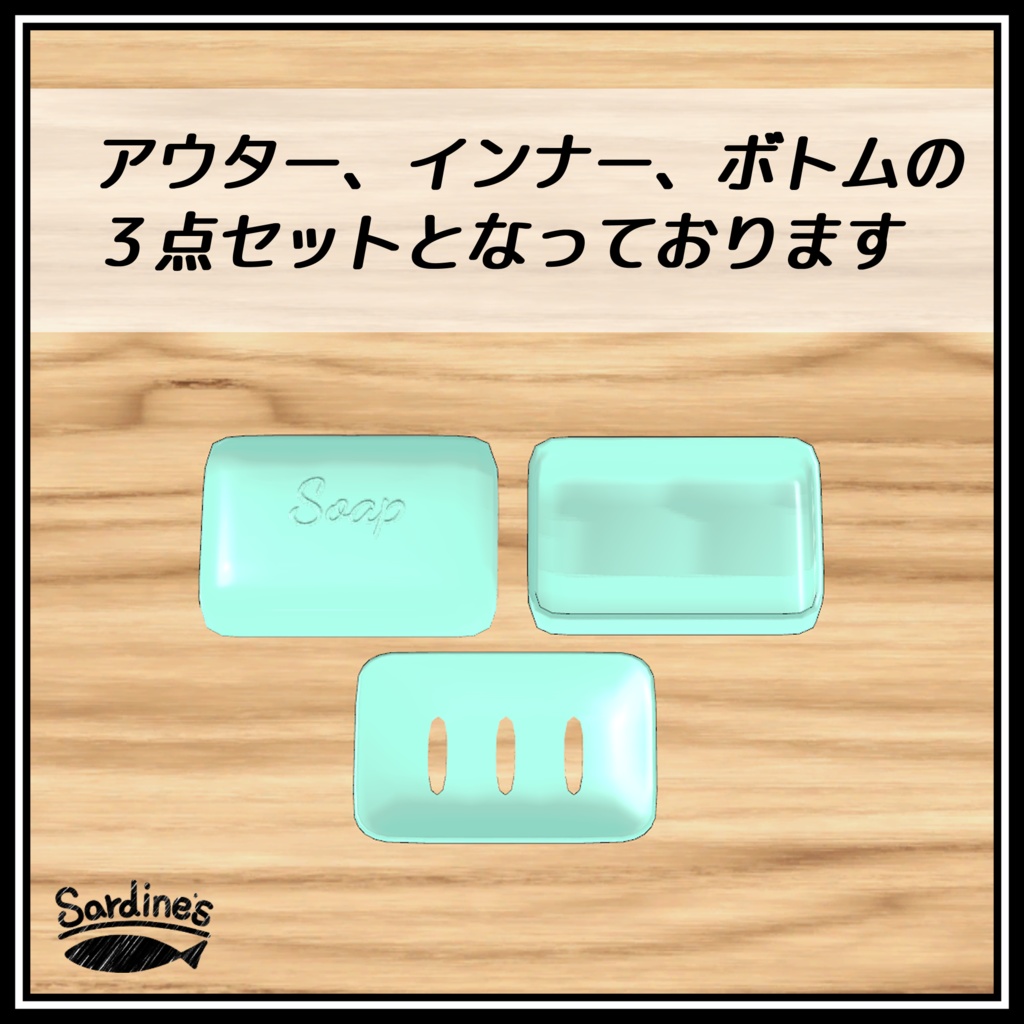 【無料】せっけんアバター専用衣装「せっけんケース」~Soap Case~