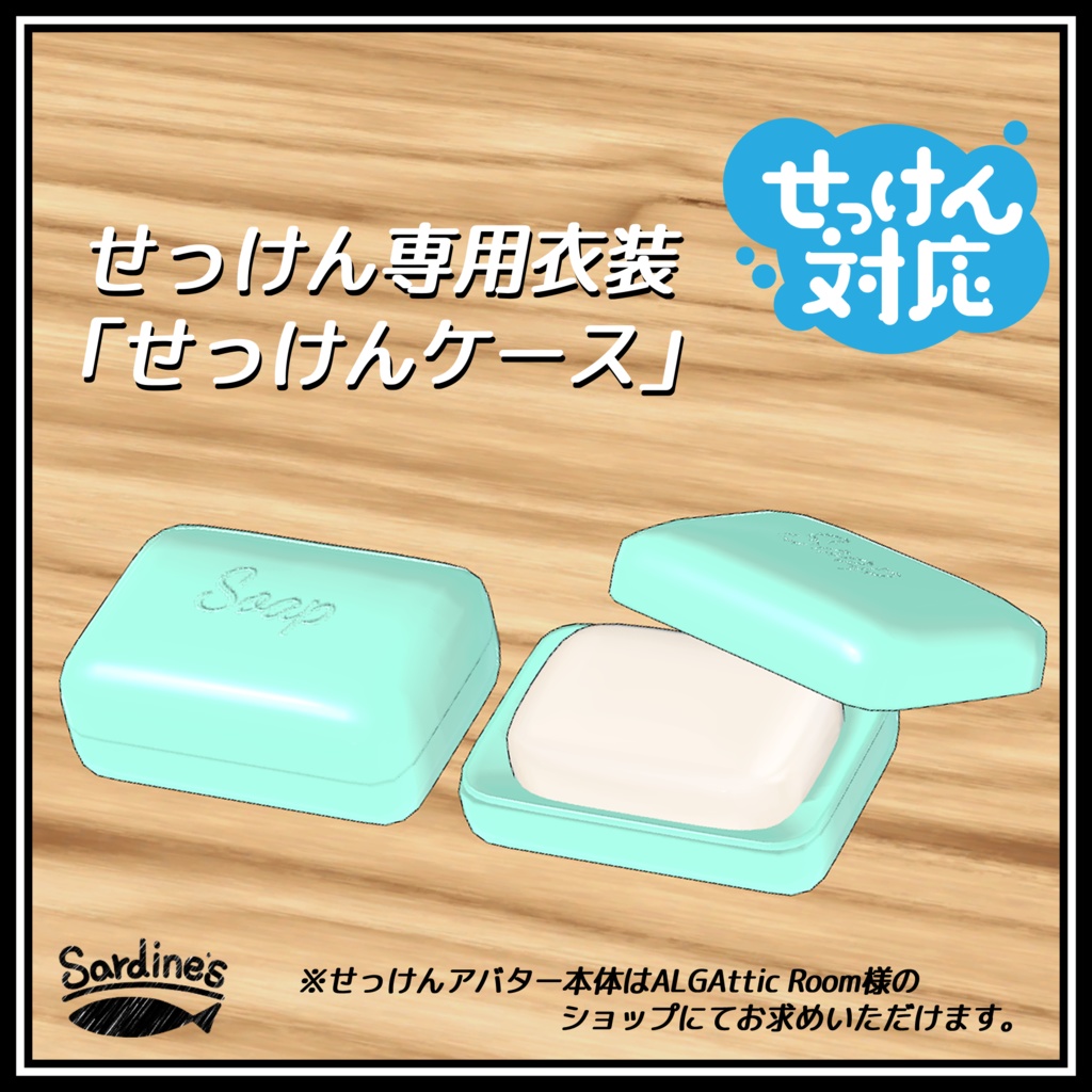 【無料】せっけんアバター専用衣装「せっけんケース」~Soap Case~