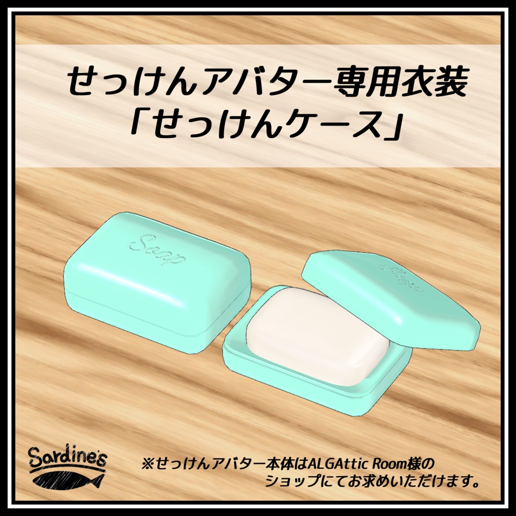 【無料】せっけんアバター専用衣装「せっけんケース」~Soap Case~