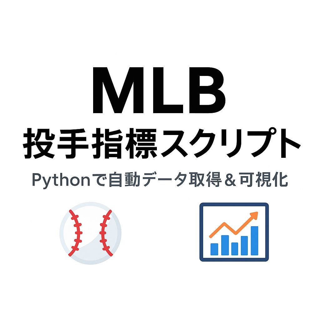【Python】MLB投手指標データ収集ツール(WHIP・K/9・FIPなど)