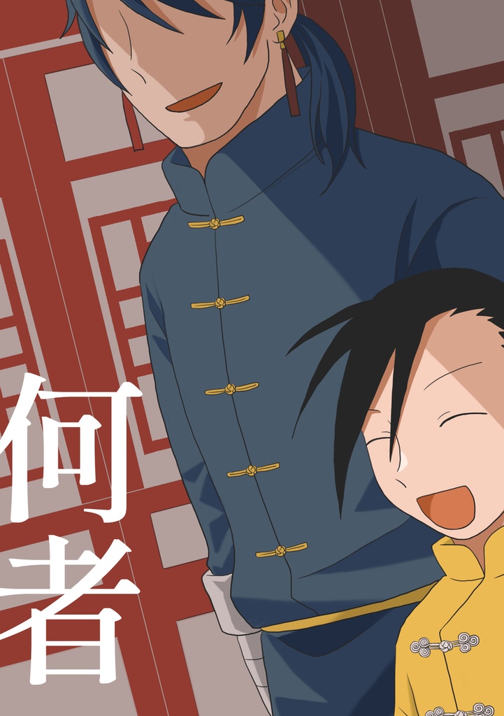 何者