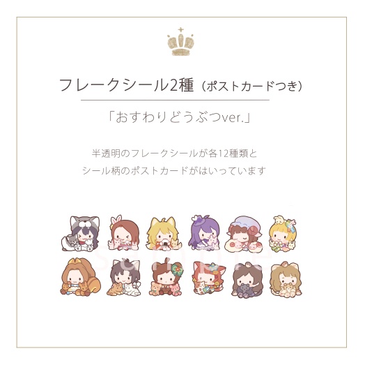 フレークシール　おすわりどうぶつver.
