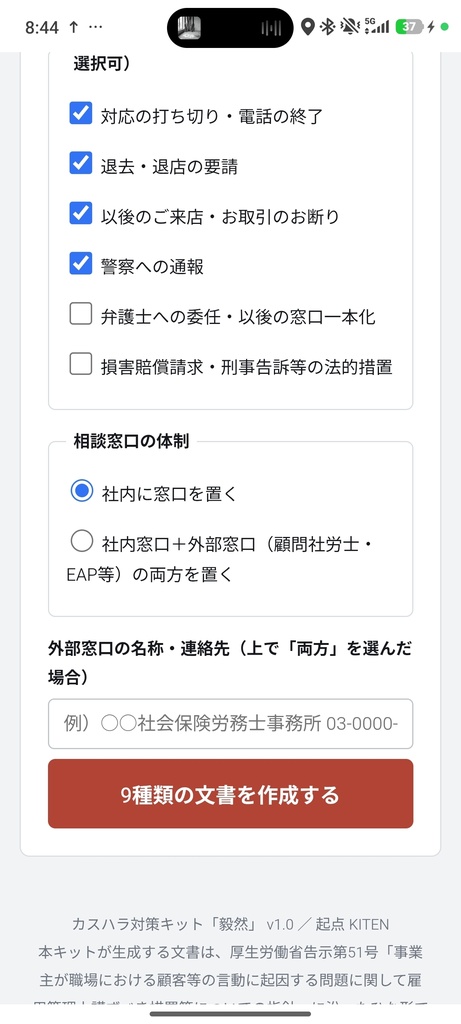 カスハラ対策キット「毅然」|2026年10月1日 義務化対応 文書9種を20分で作成