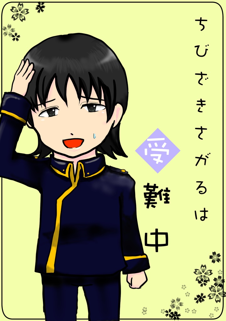 ちびざきさがるは受難中