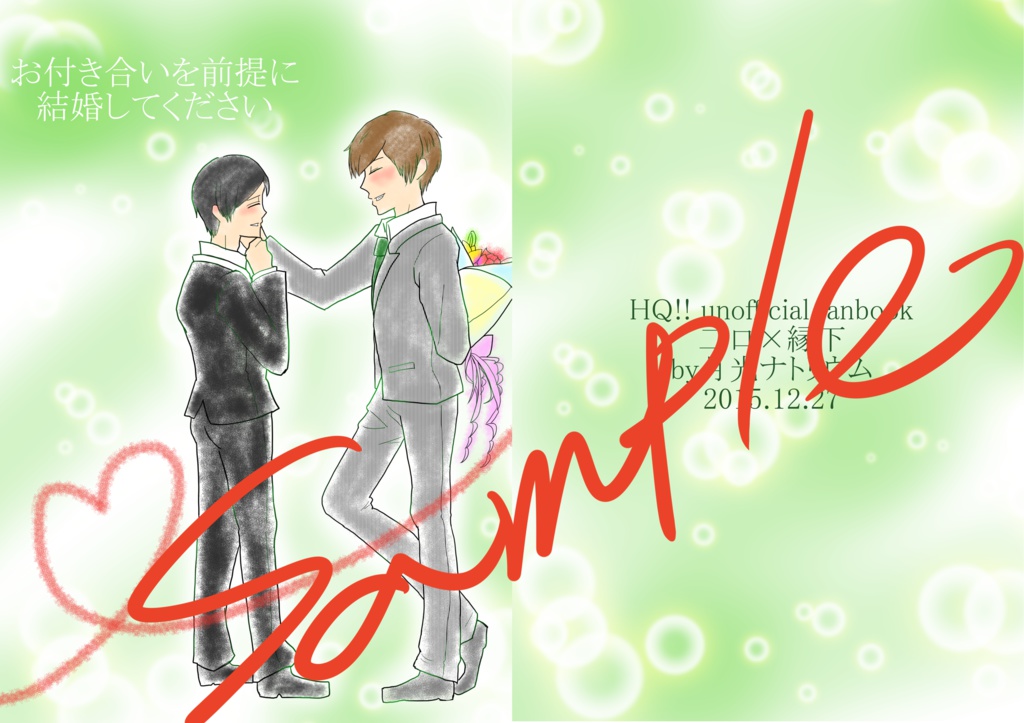 お付き合いを前提に結婚してください