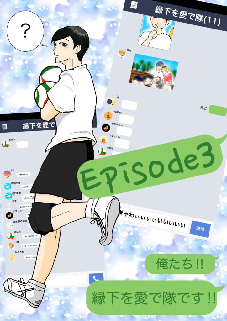 俺たち!!縁下を愛で隊です!!Episode3年