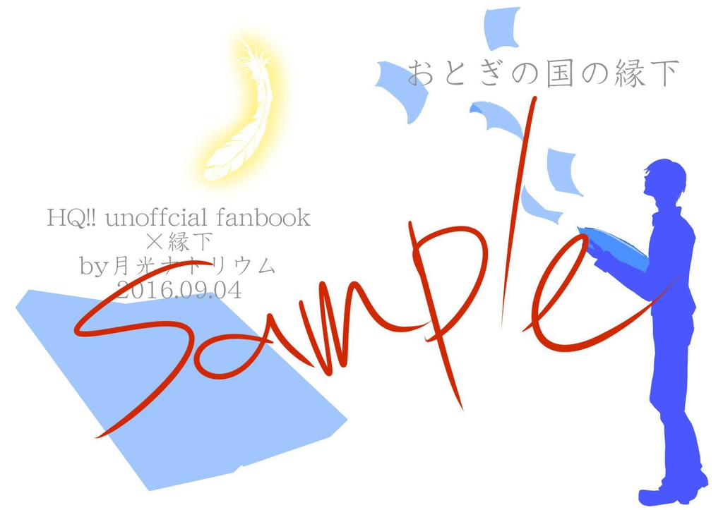 おとぎの国の縁下