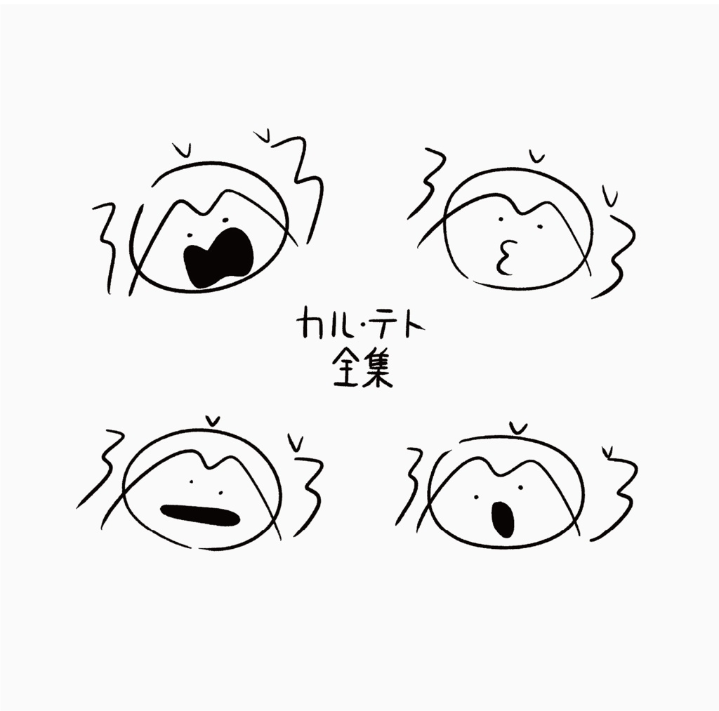 カル・テト全集