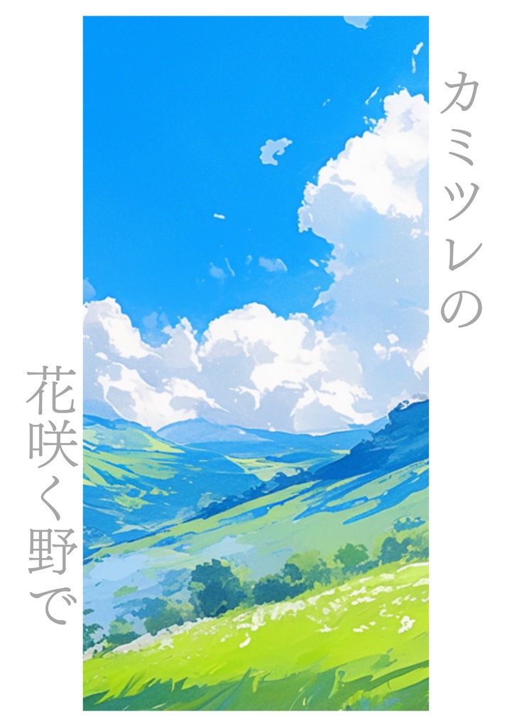 カミツレの花咲く野で