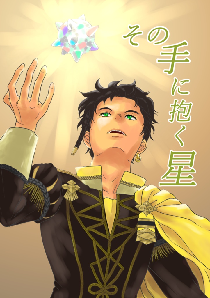 その手に抱く星