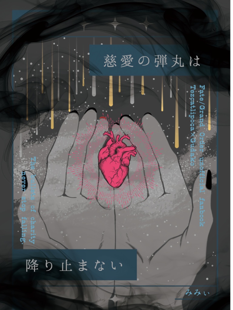 慈愛の弾丸は降り止まない