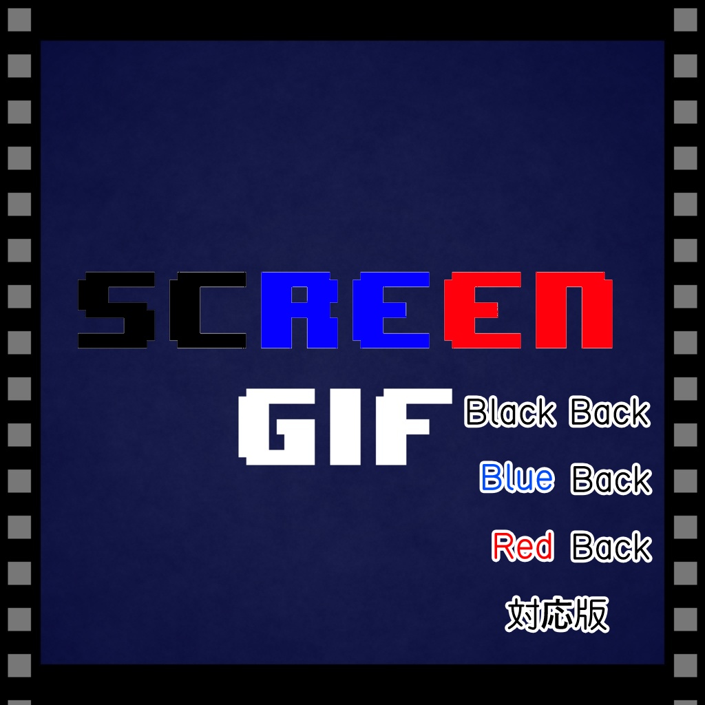 Screen Gif のBlueBack RedBack BlackBack 対応版