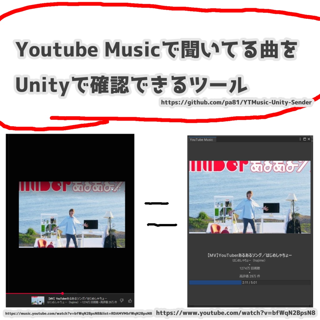 YTMusicで聞いてる曲をUnityで確認できるツール【無料】