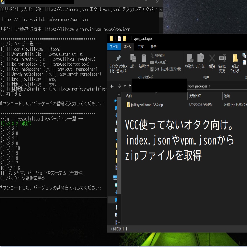 【無料】VCCのレポジトリーからzipファイルを取得するツール【CUI】【VCC】