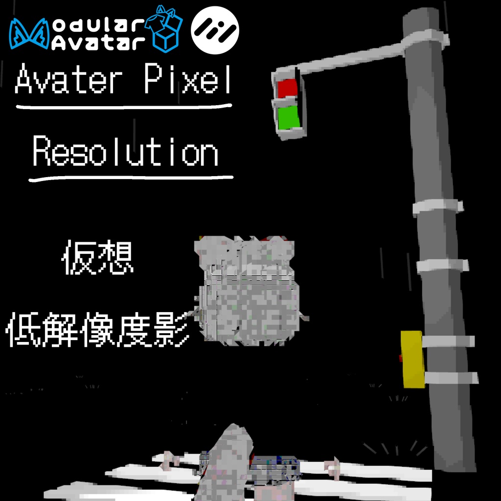 【無料】仮想低解像度影 APR【VRChat】