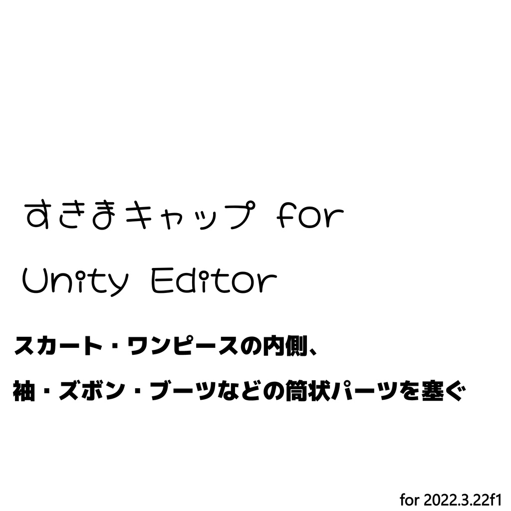 【無料】すきまキャップ【Unity】