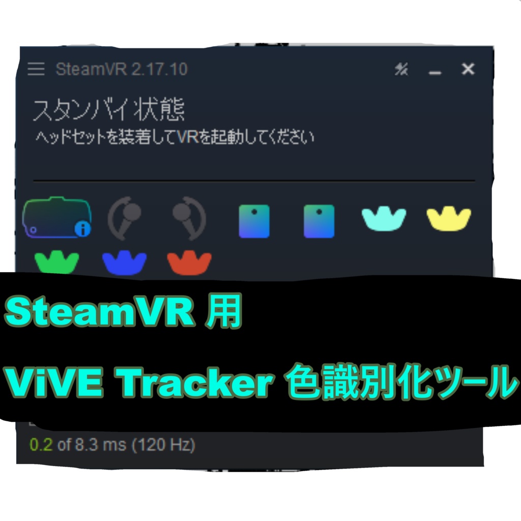 【無料】【SteamVR】 ViVE Tracker色識別化ツール 【トラッカー】