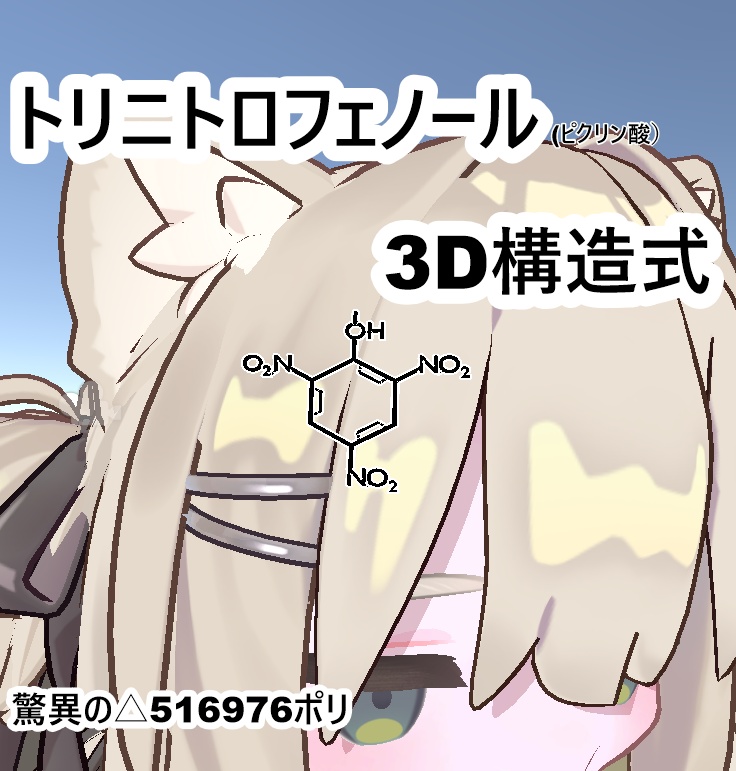 トリニトロフェノール 3D構造式