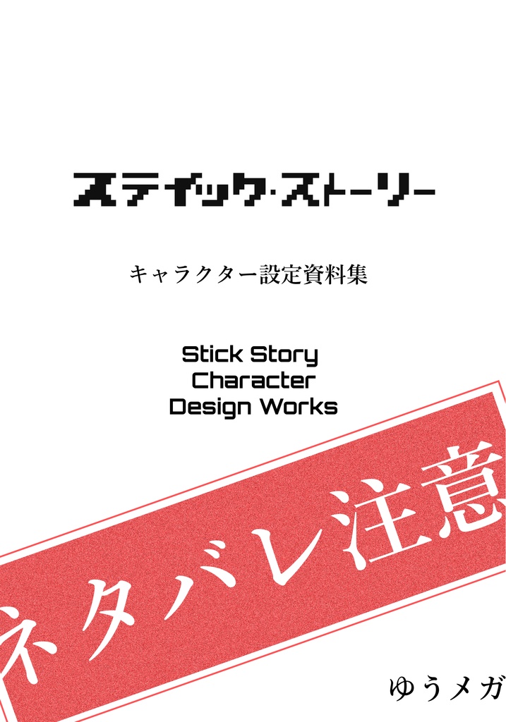 スティック・ストーリー　キャラクター設定資料集