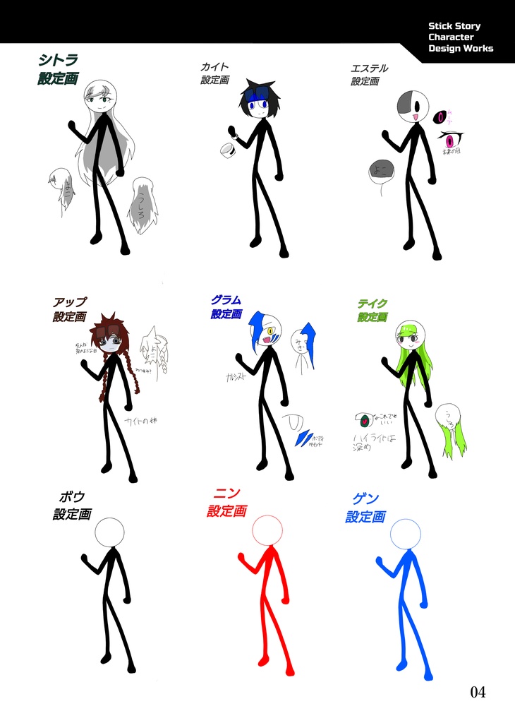 スティック・ストーリー キャラクター設定資料集