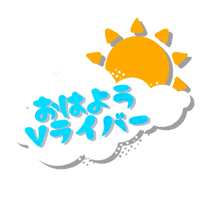 【フリー素材】おはようVライバー【ロゴ】