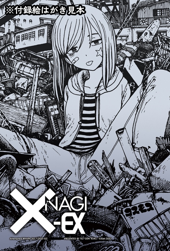 口笛未遂Vol.7『× NAGI-EX』(本)
