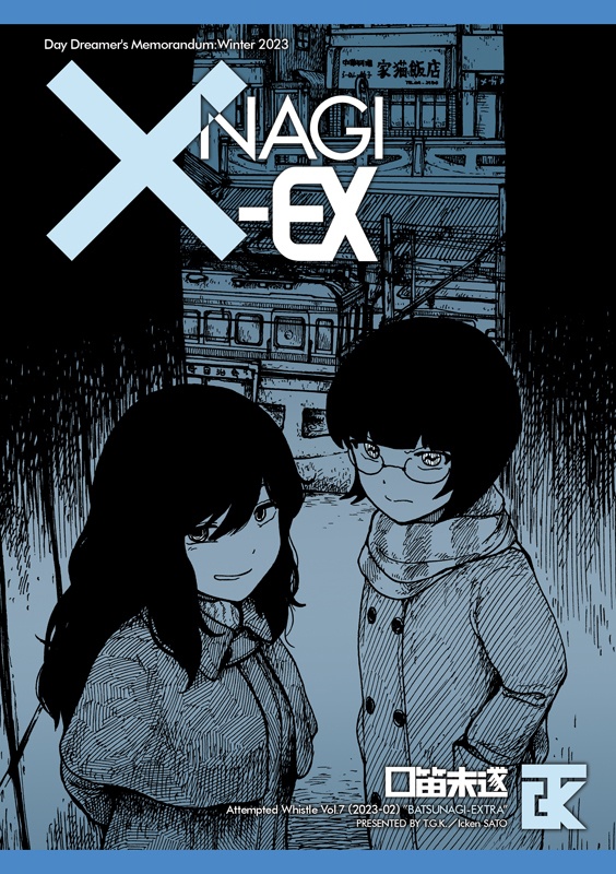 口笛未遂Vol.7『× NAGI-EX』（本）