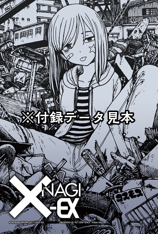 口笛未遂Vol.7『× NAGI-EX』PDFver.