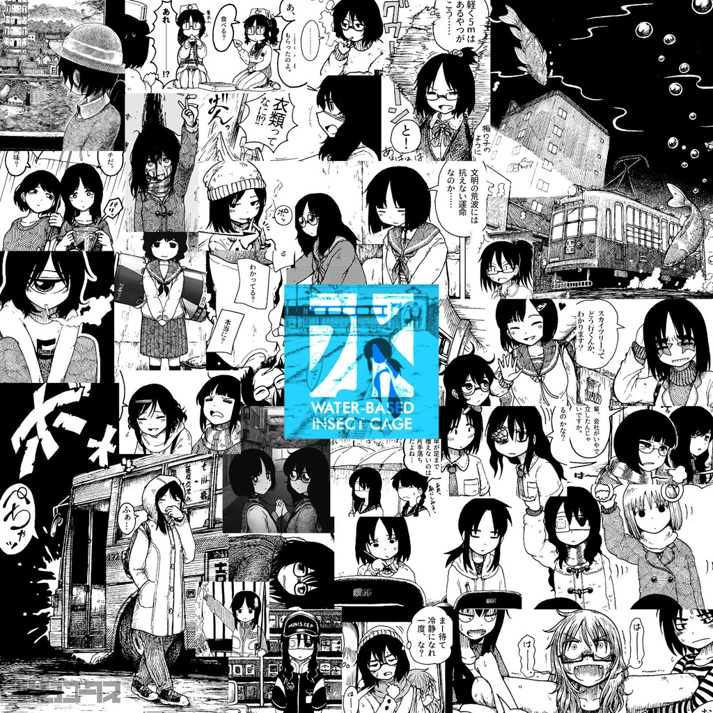 鉄幻コークス既発表作品集『水性むしかご』(本)