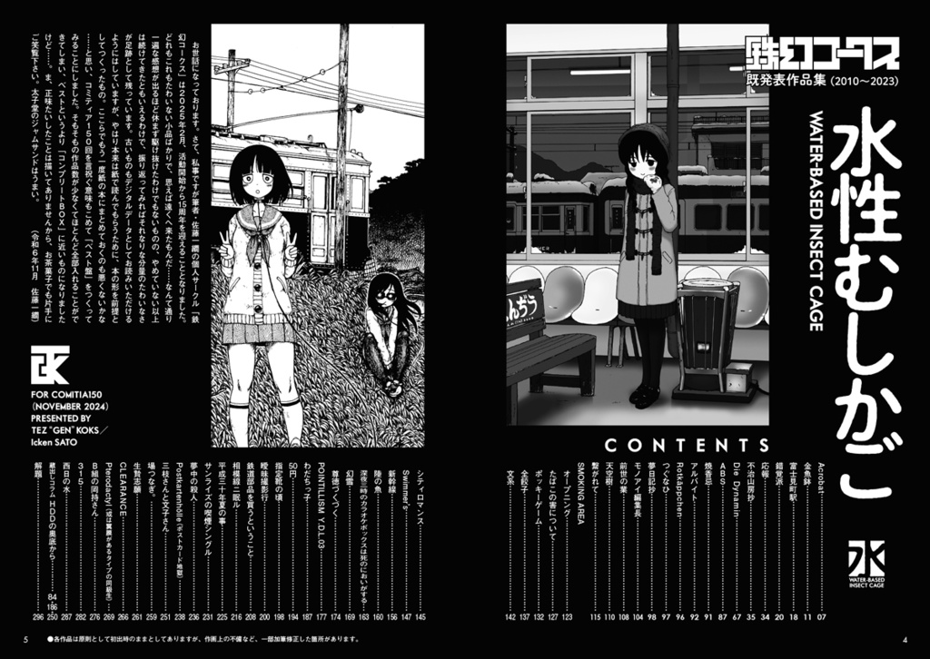 鉄幻コークス既発表作品集『水性むしかご』(本)