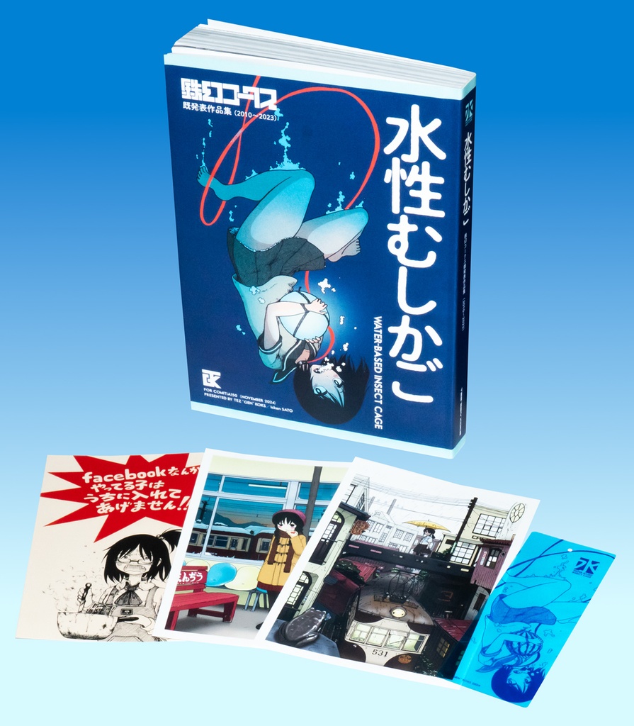 鉄幻コークス既発表作品集『水性むしかご』(本)