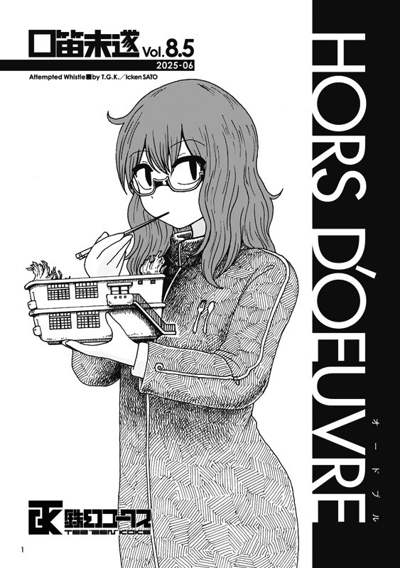 口笛未遂Vol.8.5『HORS D’OEUVRE』PDFver.