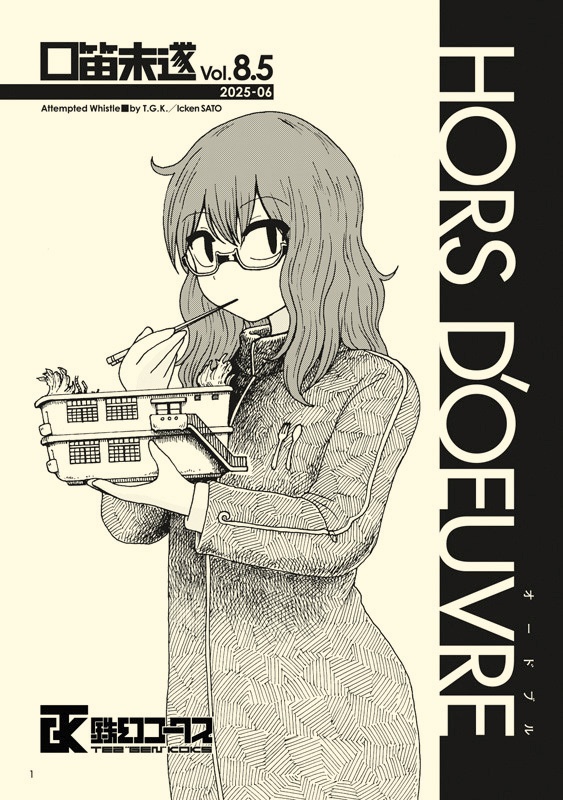 口笛未遂Vol.8.5『HORS D’OEUVRE』（本）