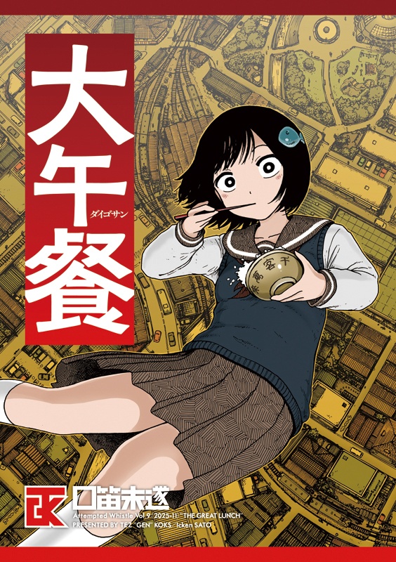 口笛未遂Vol.9『大午餐』PDFver.