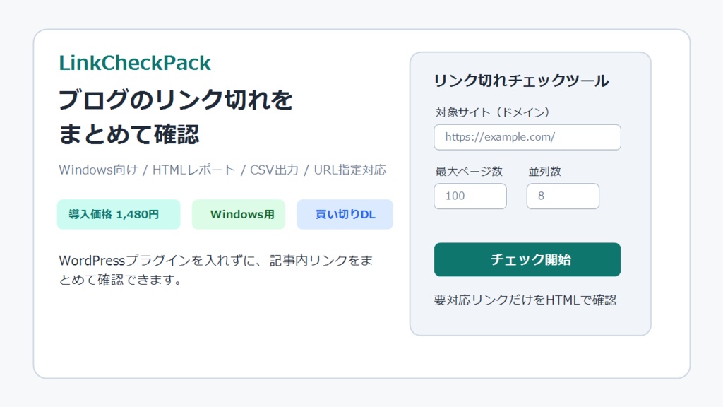 LinkCheckPack|ブログのリンク切れチェックツール(Windows版)