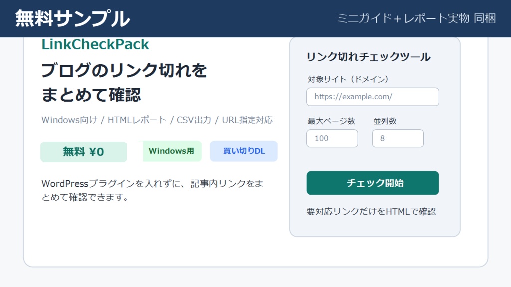 【無料】ブログのリンク切れチェック ミニガイド+レポートサンプル
