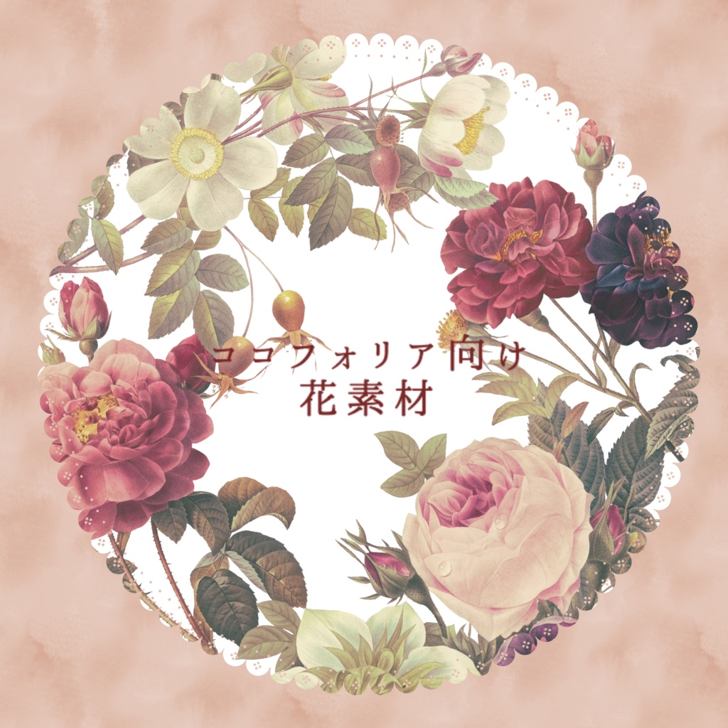 【無料有】花素材