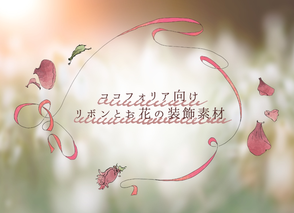【無料有】リボンとお花の装飾素材