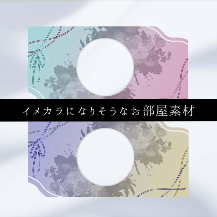 【無料有】イメカラになりそうなお部屋素材