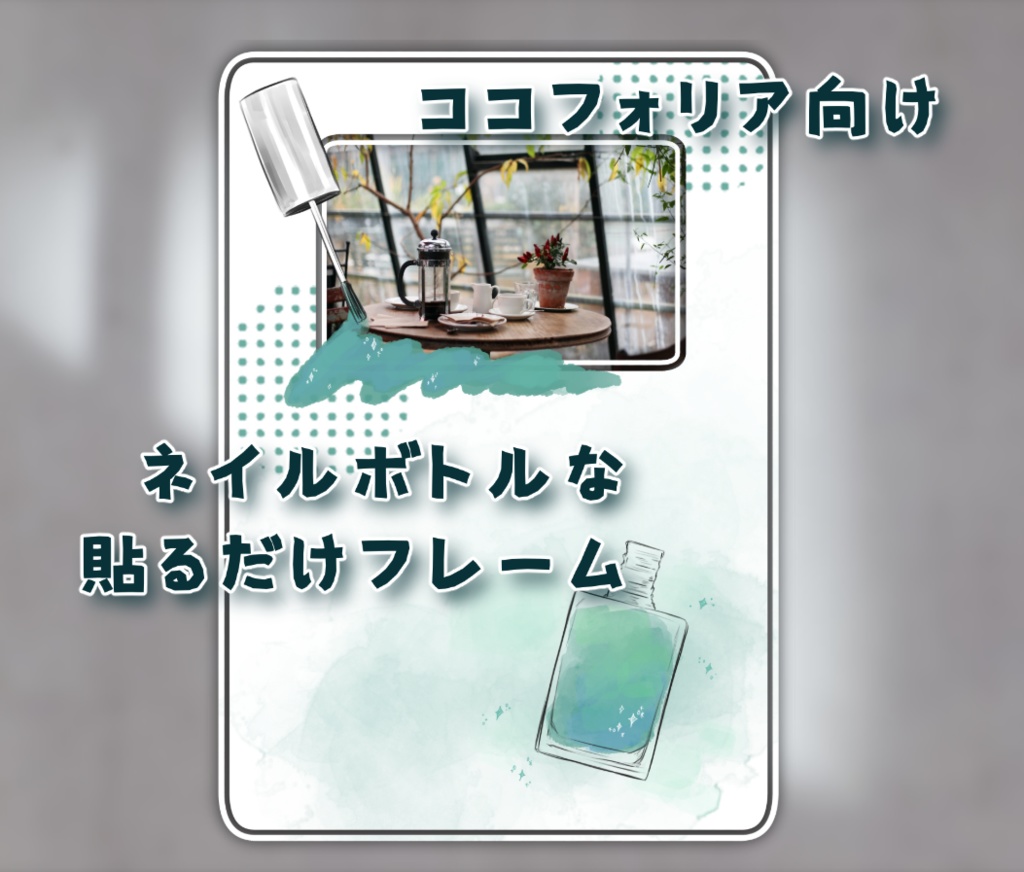 【無料有】ネイルボトルな貼るだけフレーム
