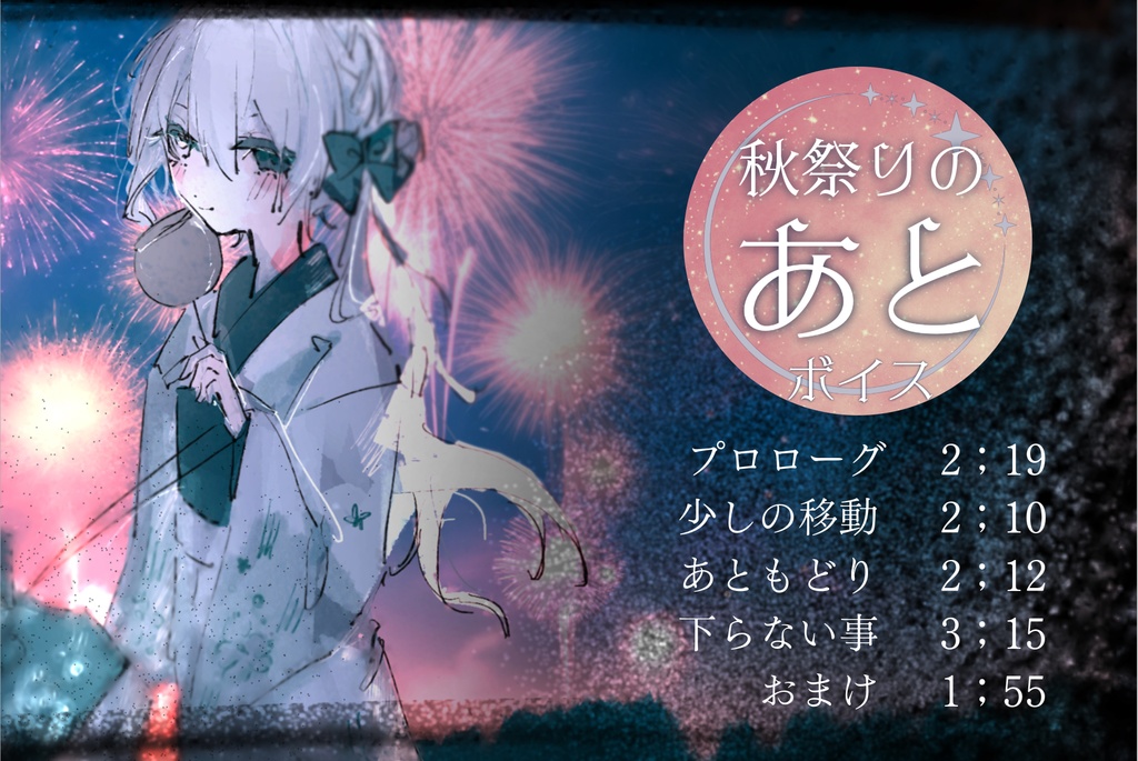 『秋祭りのあと』ボイス